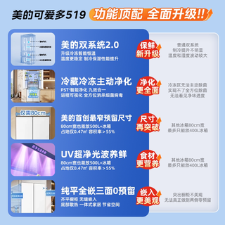 美的 MR-519WUSPZE 双系统零嵌入十字对开门冰箱