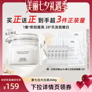 88VIP：佰草集 新七白大白泥美白特证涂抹面膜 260g
