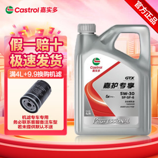 嘉实多 超嘉护专享0w20 5w30 5w40全合成机油汽车保养机油润滑油API SP & 超嘉护专享5W30 4L