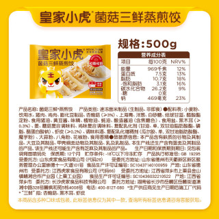 皇家小虎 菌菇三鲜蒸煎饺500g
