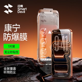 闪魔 康宁玻璃 全屏覆盖 高清防尘 手机钢化膜