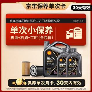 壳牌 都市光影单次小保养卡 0W-30 SP 6L含机油+机滤+工时 汽车保养