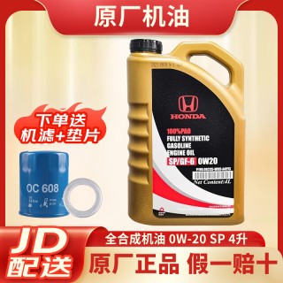 本田 原厂 SN/GF-6 0W-20 SP级 全合成机油 4L