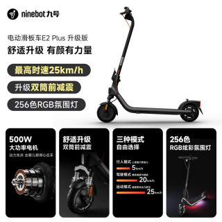 九号 E2 Plus 电动滑板车 6070684202715