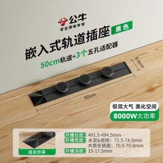 公牛 GQ1A 暗装轨道插座 50cm+3个五孔 黑色嵌入式
