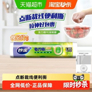 移动端：妙潔 妙洁 点断式免刀撕 PE食品级保鲜膜