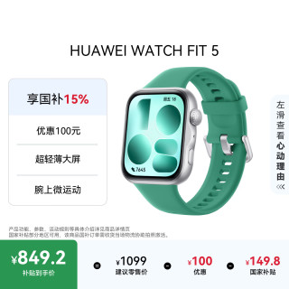 华为 WATCH FIT 5 超轻薄大屏 向新绿 智能手表