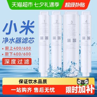 米家 小米米家净水器滤芯600厨下全套1号pp棉2号前置3号反渗透4号后置