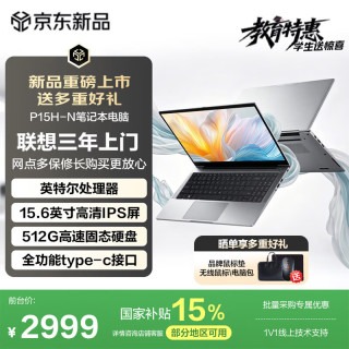 联想 异能者 P15H-N 英特尔处理器 8GB+512GB 15.6英寸笔记本电脑
