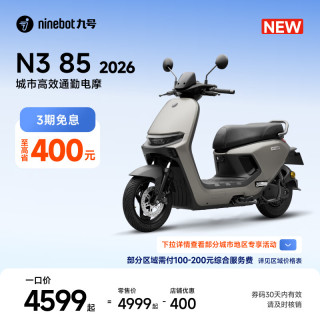 九号 N3 85 2026 电动摩托车