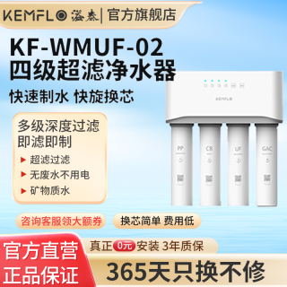 KEMFLO 康富乐KEMFLO净水器 四级超滤 无电 无废水 KF-WMUF-02