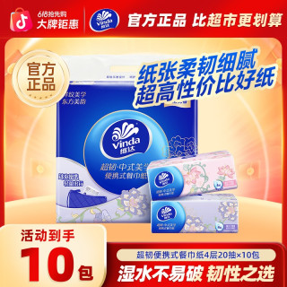 移动专享：维达超韧手帕纸4层20抽餐巾纸面巾纸擦手纸卫生纸巾便携单提10包/20包 20抽10包