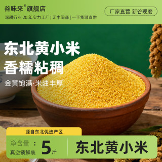 谷味来 东北黄小米 5斤 真空包装