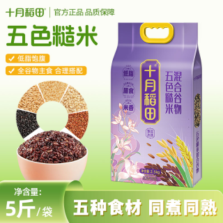 十月稻田 五色糙米2.5kg大米全谷物主食混合杂粮粗粮燕麦红米黑米