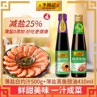 李锦记 薄盐白灼汁蒸鱼豉油白灼虾专用去腥提鲜酱油