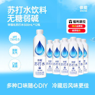 依能 锌强化苏打水饮料 白桃味 无糖无汽弱碱 500ml*24瓶 锌强化500ml*12瓶