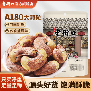 老街口 紫皮盐焗大腰果250g带衣干坚果仁炒货零食批发