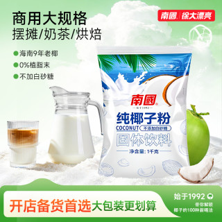 南国 纯椰子粉冷萃锁鲜海南特产DIY拿铁奶茶烘焙辅料H