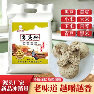 谷桐欣窝窝头大锅贴菜团子五谷杂粮窝头面杂粮面