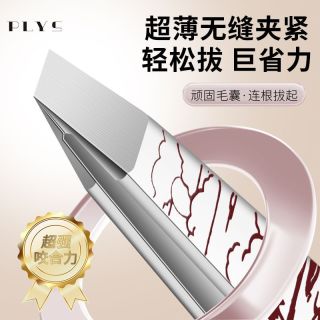 PLYS 德国高精密眉毛夹小镊子眉夹修眉工具拔毛钳拔胡子神器假睫毛夹子