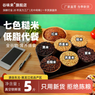 谷味来 东北七色糙米5斤当季新米粗粮五谷杂粮饭7色新米谷味来粗粮糙米饭
