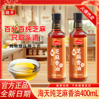海天 HADAY/海天纯芝麻香油芝麻油400ml纯植物油非调和油炒菜凉拌调味