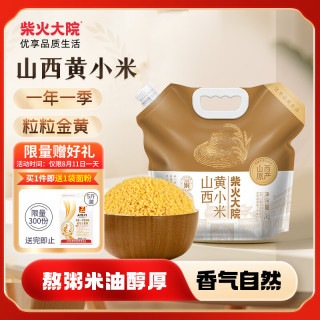 柴火大院 山西黄小米 2kg 山西原产 五谷杂粮早餐 米油醇厚 小米粥 黄小米