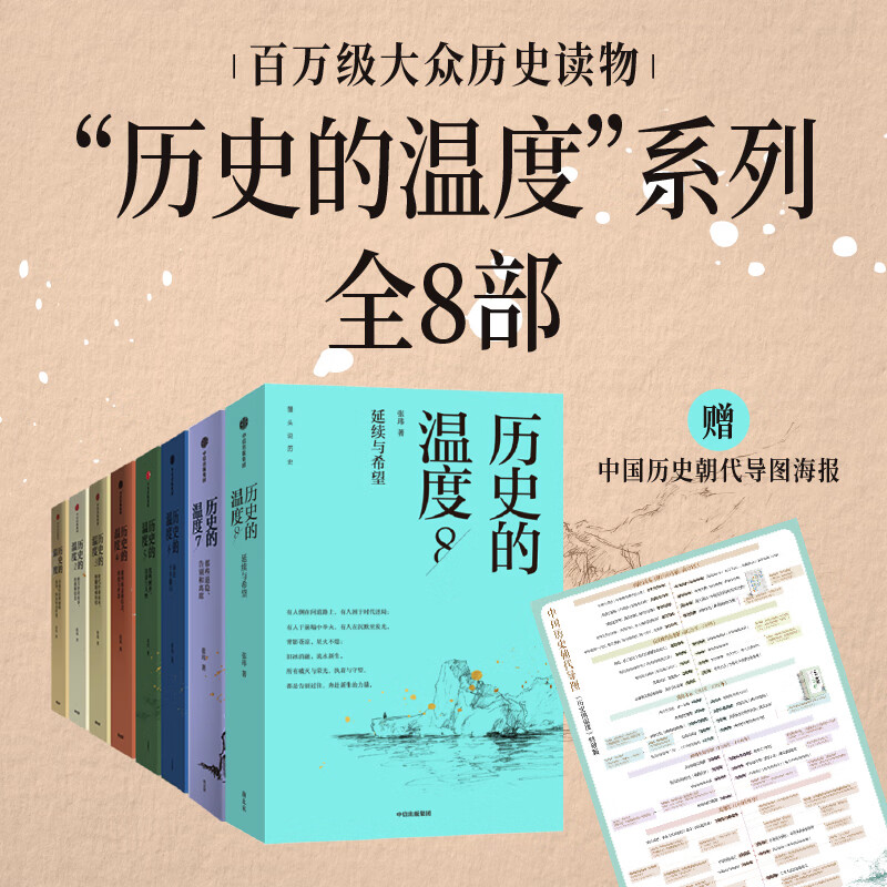 人民邮电出版社 历史的温度全套1-8册 通俗读史