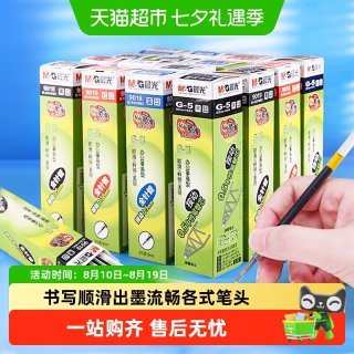 晨光 包邮晨光按动笔芯g5黑色（10支）