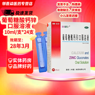 澳诺 999澳诺葡萄糖酸钙锌口服溶液10ml*24支*1盒 送一盒