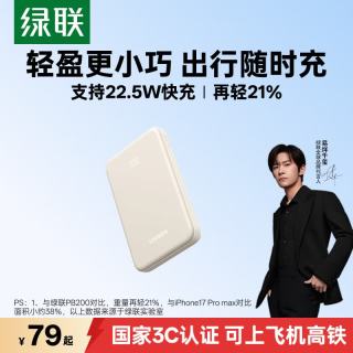 绿联 22.5W超级快充 充电宝