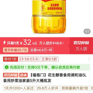 百亿补贴：福临门 花生醇香食用调和油5L食用炒菜油家庭5升大桶批发