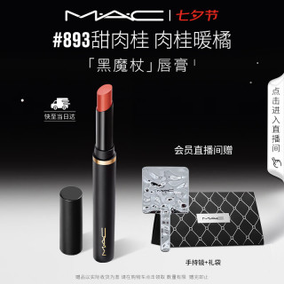 M·A·C 丝缎绒雾细管唇膏 #893SWEET CINNAMON甜肉桂 2g