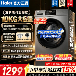 海尔 滚筒洗衣机全自动10/11/13公斤超薄变频 仿手搓洗1.1洗净比