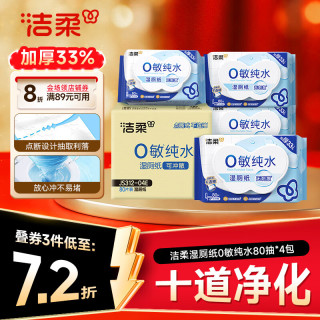 洁柔 湿厕纸 0敏纯水 80抽