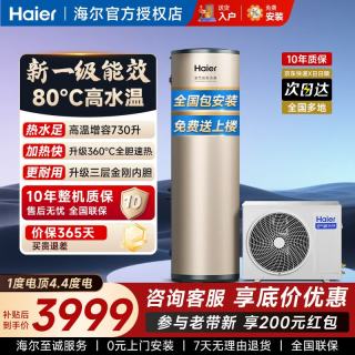 海尔 空气能热水器200升一级能效变频家用小红花系列热泵空气能热水器零冷水