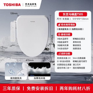 东芝 智能马桶盖T505全自动家用即热加热抗菌马桶座圈
