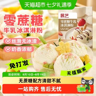 展艺 零蔗糖牛乳冰淇淋粉家用手工自制冰激凌奶油冰棒雪糕粉