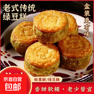 京喜自营-专用品牌 整箱装绿豆糕板栗酥饼传统糕点心盒装好吃休闲零食小吃 绿豆酥140g*1盒