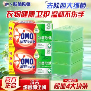 奥妙 除菌除螨洗衣皂去渍洁净不伤手大块肥皂透明皂内衣可用易漂特惠装 除菌除螨皂220g*4块（超值装）