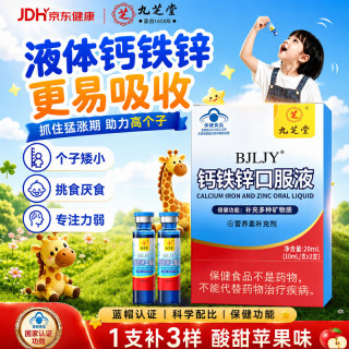 九芝堂 钙铁锌口服液2支装补钙补铁补锌0添加儿童青少年1-17高钙