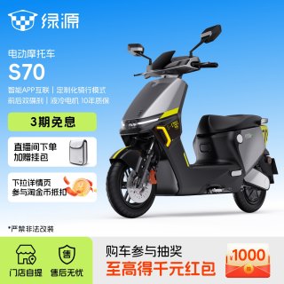 移动端：绿源 电自款S70-D 48V24A电动自行车