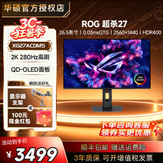 华硕 XG27ACDMS OLED 2K 280Hz 黑色 显示器+ROG擎天柱支架