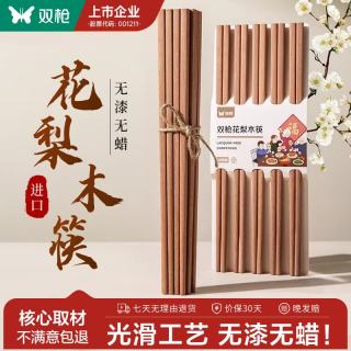 双枪 花梨木筷 无漆无蜡 10双装 实木筷子