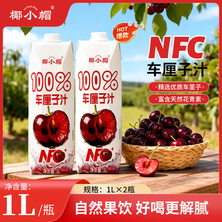 椰小帽 NFC100%车厘子汁 1L*2瓶 果汁饮料