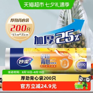 88VIP：妙潔 妙洁厚劲背心保鲜袋特大号200只手提易打结食品袋增厚25%湿垃圾袋