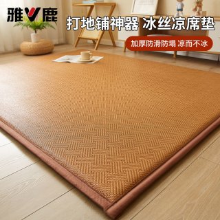 雅鹿 V/雅鹿新款夏季凉席地垫睡觉地铺榻榻米床垫午睡垫家用冰藤席软垫