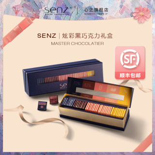 SENZ 七夕礼物炫彩黑巧克力礼盒纯可可脂办公追剧零食伴手礼