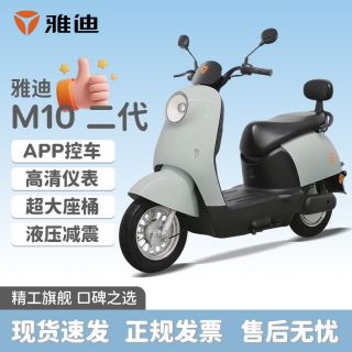 百亿补贴：雅迪 M10二代电动轻便摩托车新款日常通勤代步