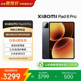 小米 平板8 Pro 11.2英寸 平板电脑（3200*2136、骁龙8 至尊版、12GB、256GB、黑色）